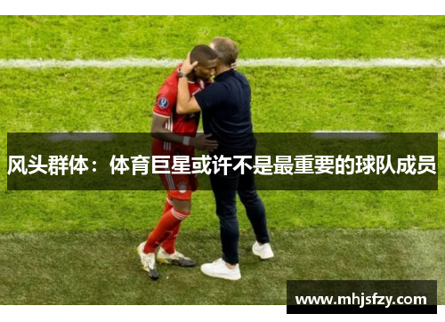 风头群体：体育巨星或许不是最重要的球队成员