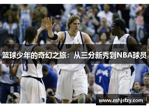篮球少年的奇幻之旅：从三分新秀到NBA球员