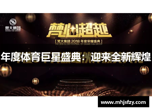 年度体育巨星盛典：迎来全新辉煌