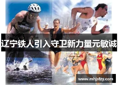 辽宁铁人引入守卫新力量元敏诚