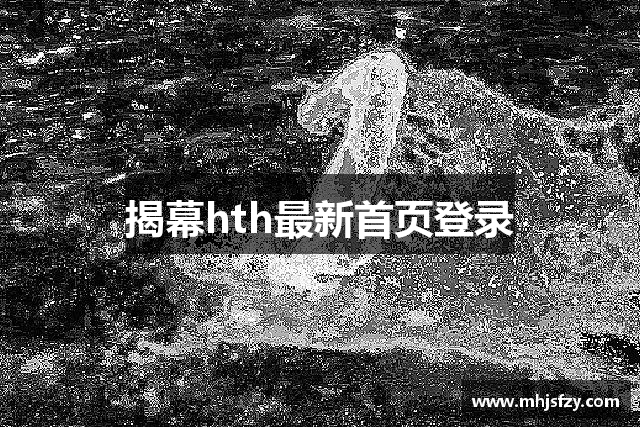揭幕hth最新首页登录